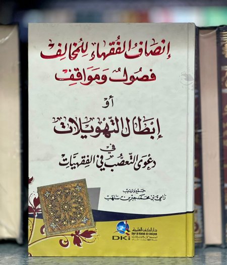 انصاف الفقهاء للمخالف او ابطال التهويلات
